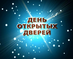 День открытых дверей